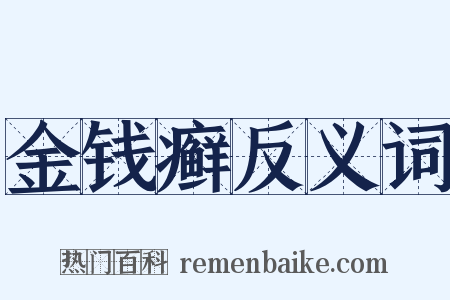 金钱癣反义词是什么意思的图片